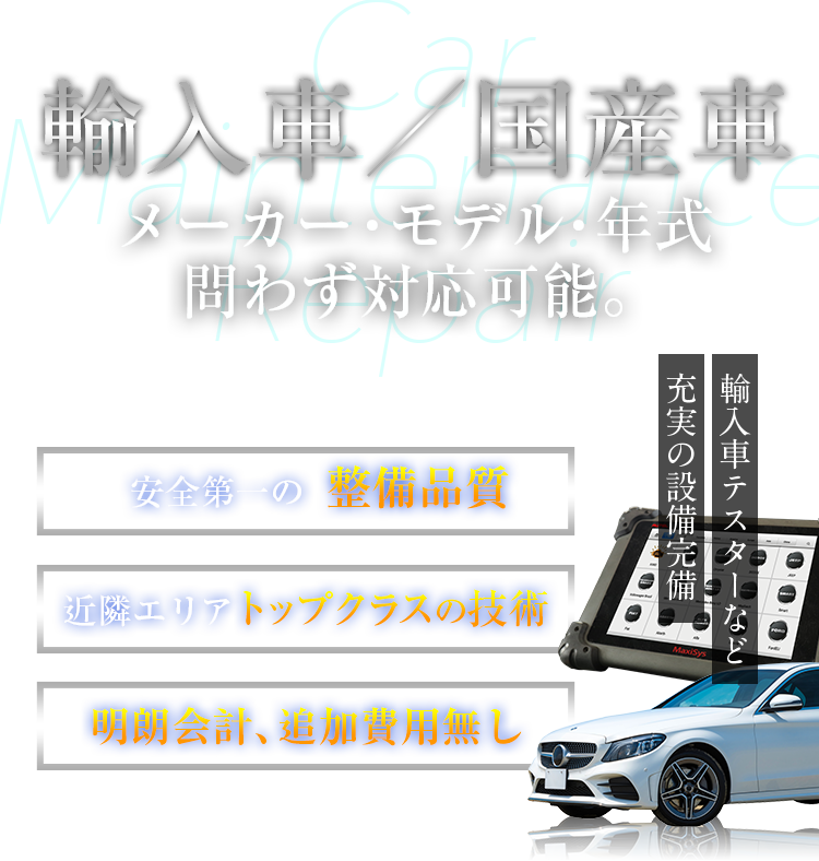 輸入車／国産車　メーカー・モデル・年式問わず対応可能。